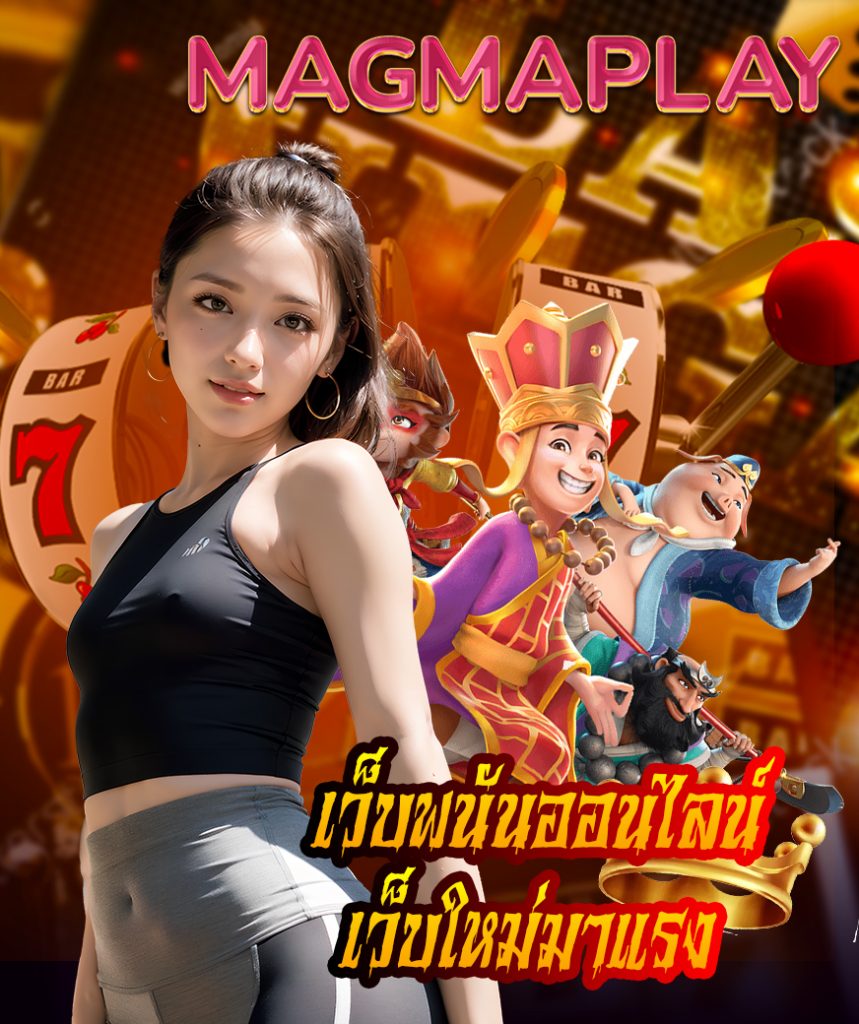 magmaplay ทางเข้า