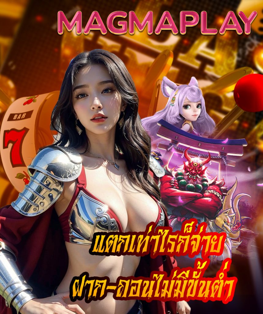 magmaplay สมัคร