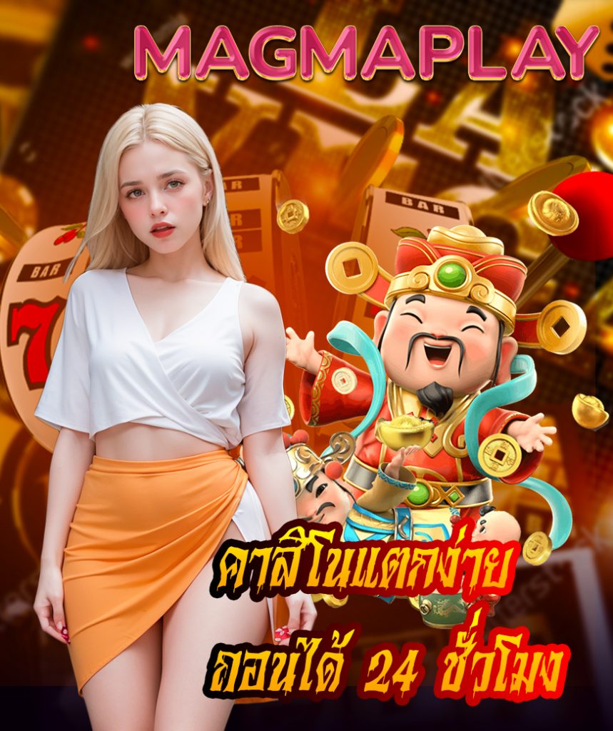 magmaplay เข้าสู่ระบบ