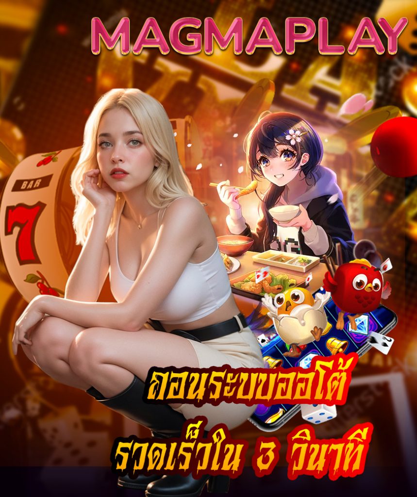 magmaplay เครดิตฟรี